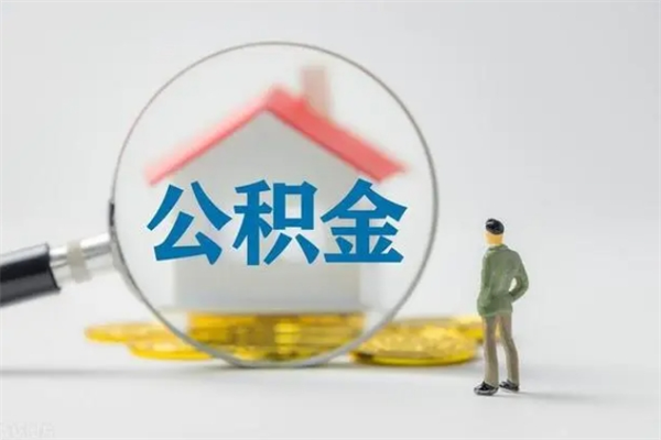 北流无房证明就能提取公积金吗（无房证明就可以提取公积金?）