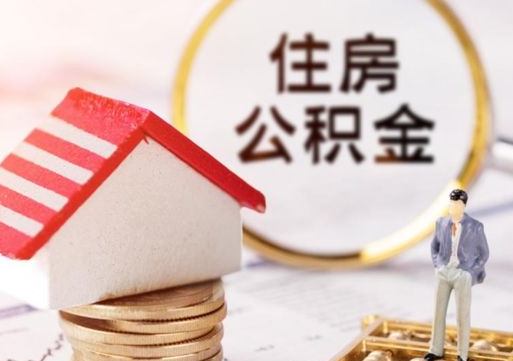 北流无房证明就能提取公积金吗（无房证明就可以提取公积金?）