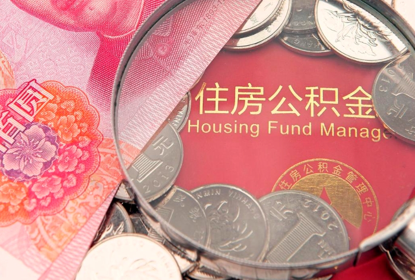 北流怎么把封存的公积金解封（怎么解除封存的公积金）