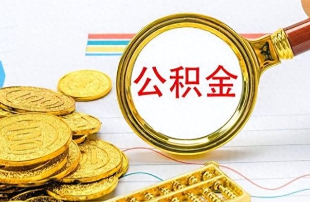 北流个人住房公积金如何提取（公积金个人提取办理流程）